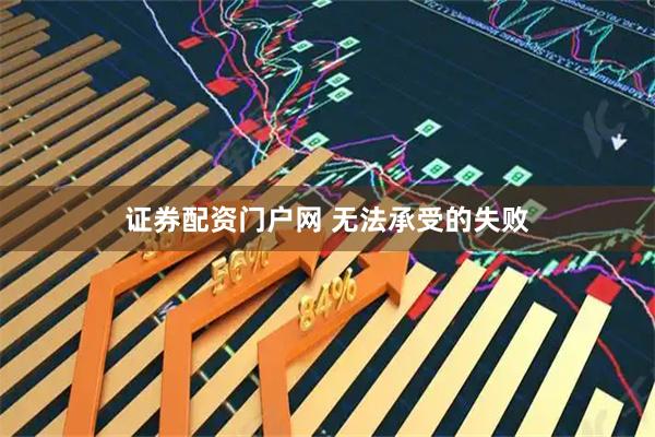 证券配资门户网 无法承受的失败